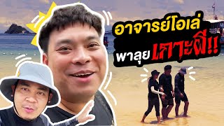 อาจารยโอเล พาลยเกาะผ L Toffy Jully