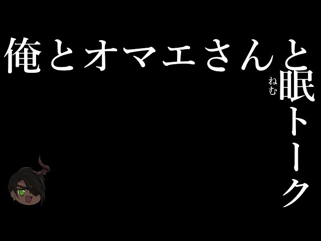 【雑談】～俺とオマエさんとピロートーク＃2～【荒咬オウガ/ホロスターズ】のサムネイル