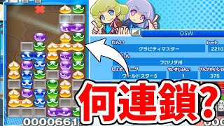 神連鎖連発でフロリダ州1位をボコしたｗｗｗｗ【ぷよぷよテトリス実況】