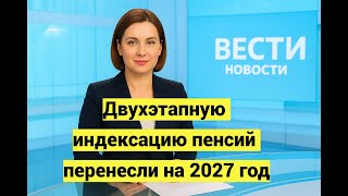 Двухэтапную индексацию пенсий перенесли на 2027 год