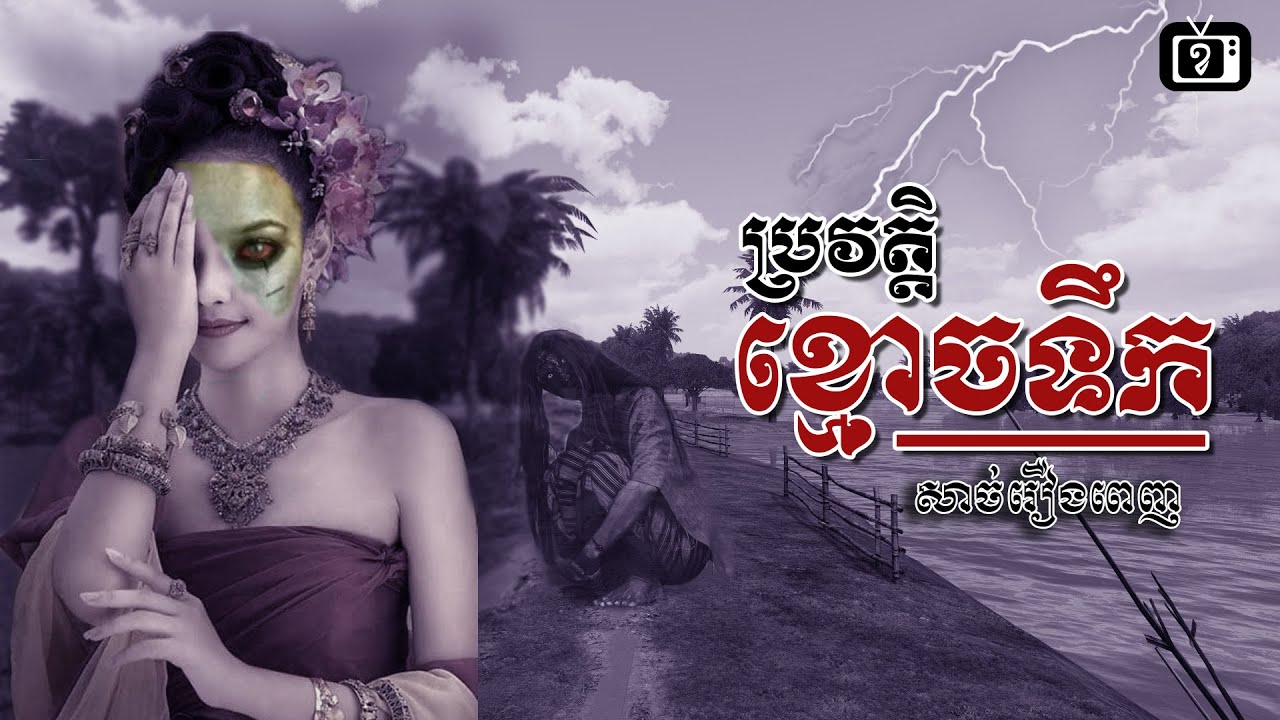ប្រវត្តិ ខ្មោចទឹក សាច់រឿងពេញ | ខ្ទឹមស/Garlic