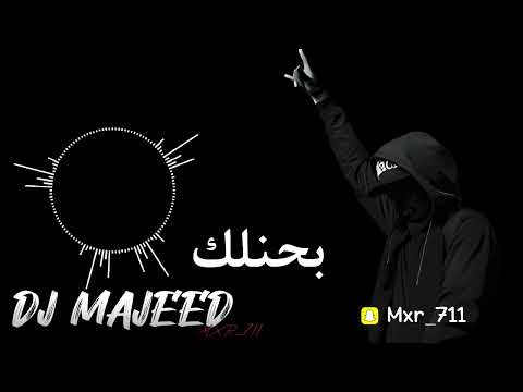 ريمكس بحنلك عمرو الشاذلي  