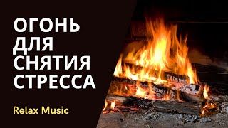 Огонь для снятия стресса. Для медитации. Для сна.