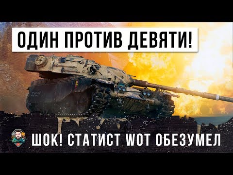 Видео: ОДИН ПРОТИВ ДЕВЯТИ! СТАТИСТ ОБЕЗУМЕЛ В ЭТОМ БОЮ WORLD OF TANKS!