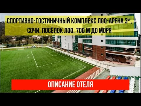 СПОРТИВНО ГОСТИНИЧНЫЙ КОМПЛЕКС ЛОО АРЕНА 3* в Лоо, описание отеля, цены по ссылке в описании