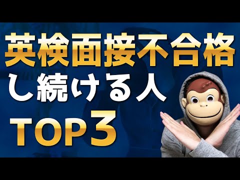 【絶対やめろ】英検面接不合格し続ける人の特徴　TOP3