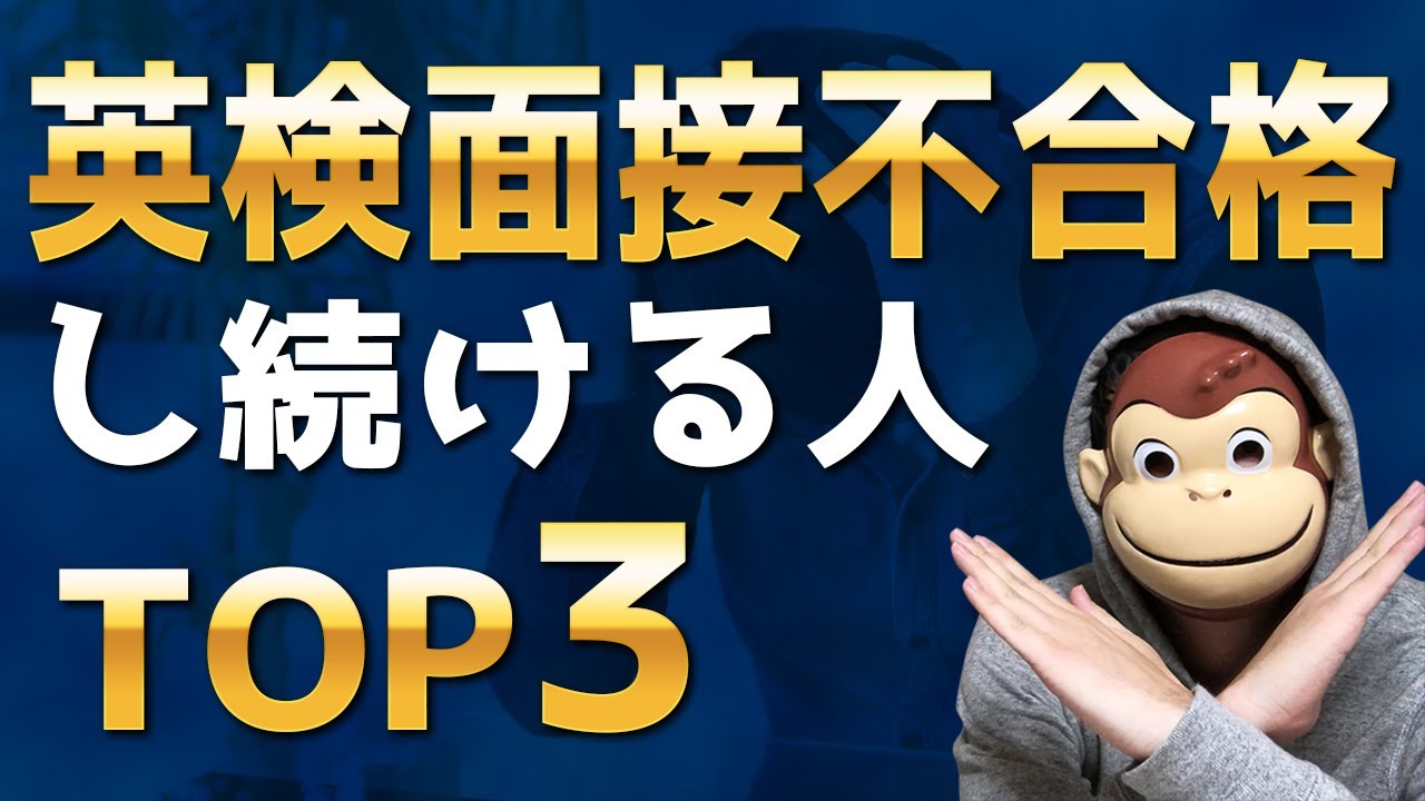 【絶対やめろ】英検面接不合格し続ける人の特徴　TOP3