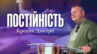 "Постійність" - Кротик Дмитро