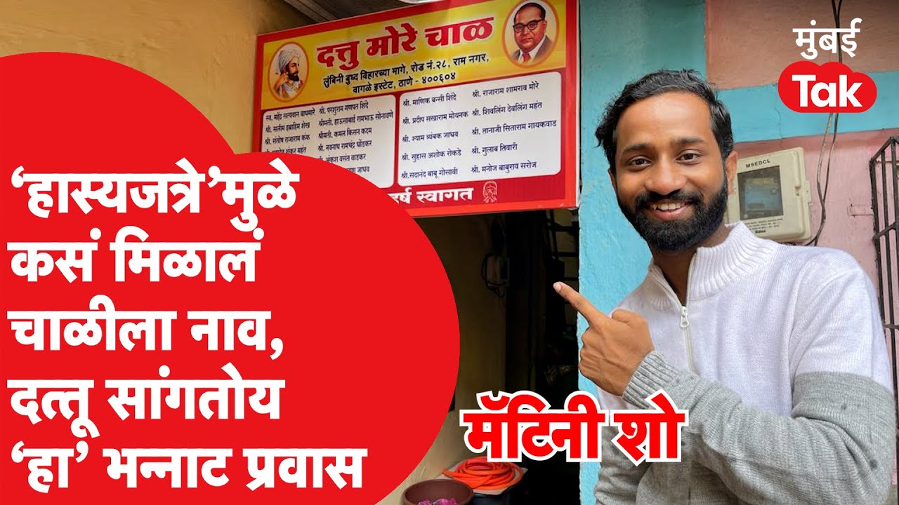 Maharashtrachi Hasyajatraफेम दत्तू मोरेचं नाव दिलं चाळीला, या प्रवासाबद्दल दत्तूने सांगितली कहाणी