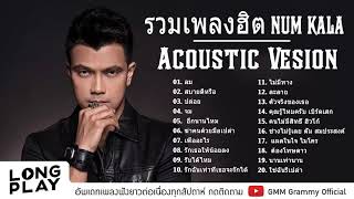 NUM KALA Acoustic Ver - ลม + สบายดีหรือ + ปล่อย + จม   ไม่มีโฆษณา รวมเพลงฮิต หนุ่มกะลา