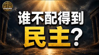 What Is Democracy? Who Is Qualified for It? Is It Worth Waiting to Fight for Democracy? - Vivien,...