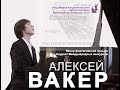 Людвиг ван Бетховен. Сергей Рахманинов.  Исполняет Алексей Вакер, фортепиано