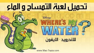 تنزيل لعبة التمساح و الماء 2023 Where’s My Water? للاندرويد و الايفون و الكمبيوتر screenshot 3