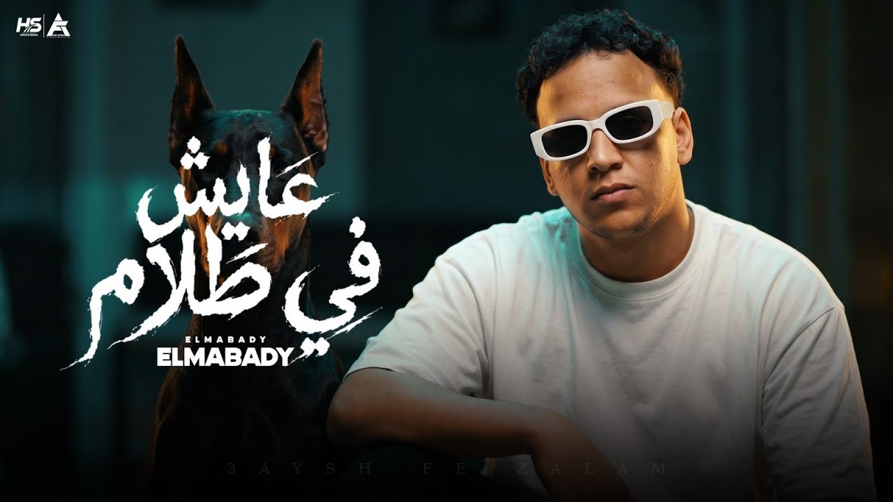 انا احسن حد تصاحبو ( عايش في ظلام ) معبدي ـ توزيع علي العالمي | مهرجانات 2026