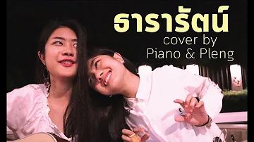 ธารารัตน์ - YOUNGOHM [ Cover by Piano&Pleng]