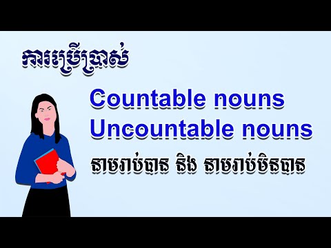 ការប្រើប្រាស់ countable and uncountable nouns, How to use them in the sentences