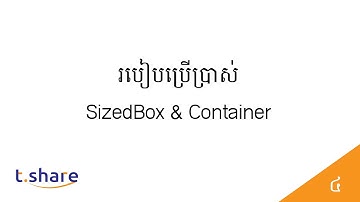 4. របៀបប្រើប្រាស់ SizedBox & Container - Using SizedBox & Container in Flutter