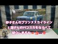 今回はプリンススカイラインGT(S54）砂子さんのレースカーを紹介します