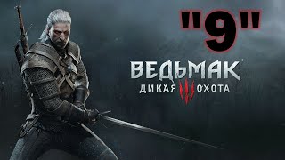 Ведьмак 3: Дикая охота/Прохождение/Часть 9