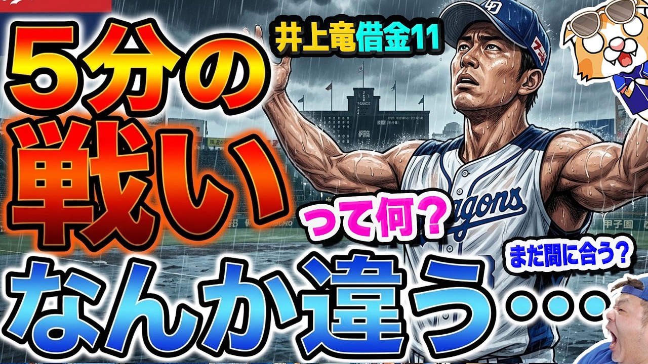 【中日ドラゴンズ】5分の戦いって…涙。。阪神戦6連敗今週4連敗、借金11、井上竜の次のカンフル剤は何なのか！？２軍では清水復帰！【ライブ】