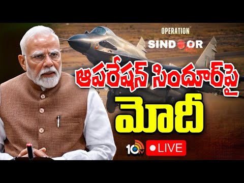 LIVE : ఆపరేషన్‌ సిందూర్‌పై మోదీ | PM Modi's Address The Nation over War Conflict | Operation Sindoor
