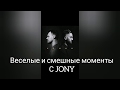 Веселые и смешные моменты с JONY N°1