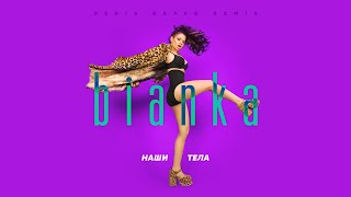 Бьянка - Наши Тела (Denis Bravo Remix)