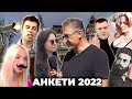 Най-доброто от АНКЕТИ 2022