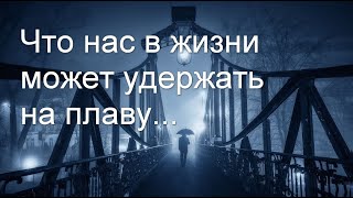 видео: Что нас в жизни может удержать на плаву картинка: Что нас в жизни может удержать на плаву