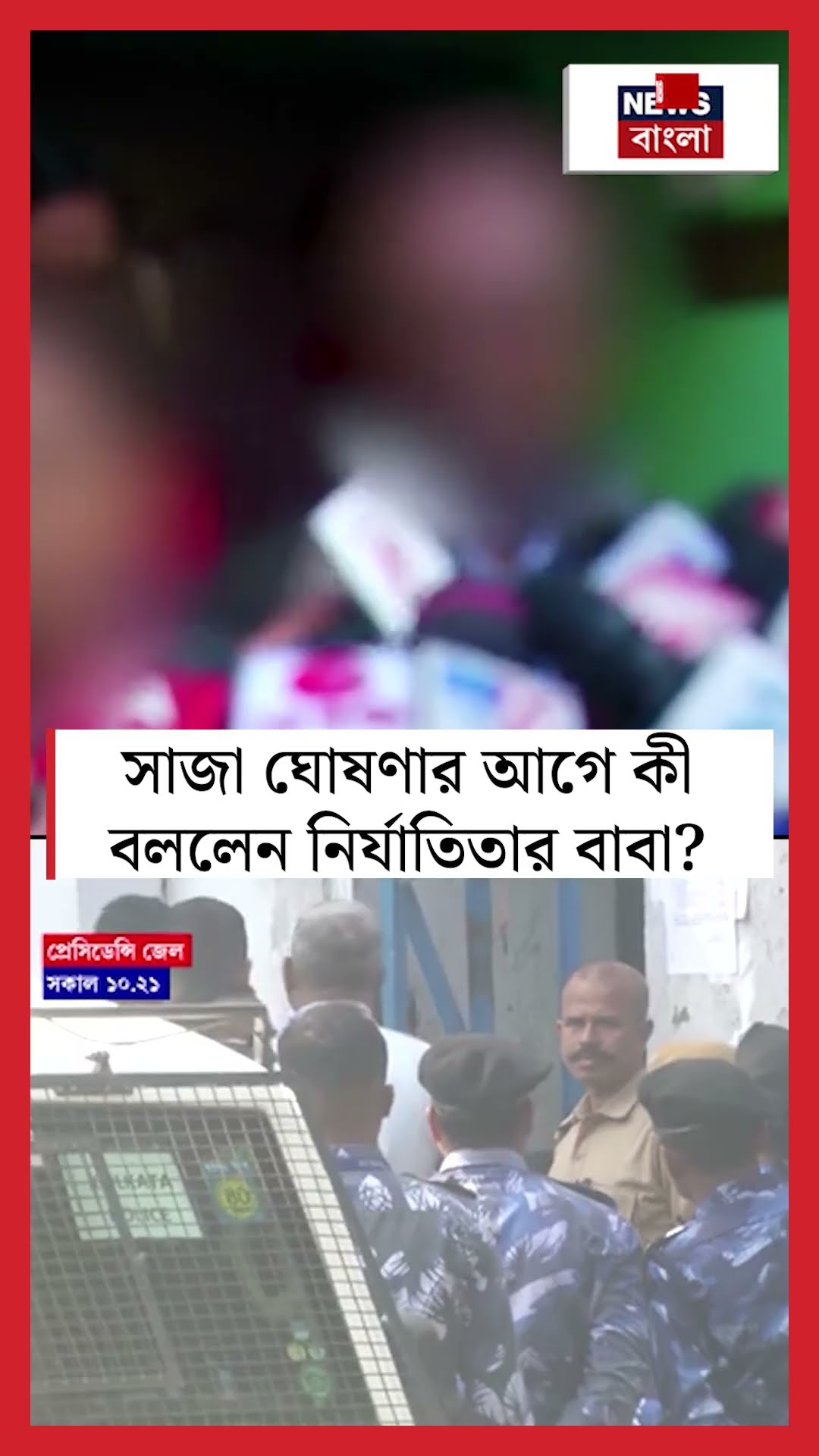 RG Kar এর ঘটনায় সাজা ঘোষণার আগে কী বললেন নির্যাতিতার বাবা? | N18S #shorts
