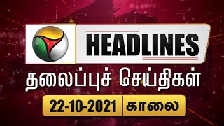 Puthiyathalaimurai Headlines | தலைப்புச் செய்திகள் | Tamil News | Morning Headlines | 22/10/2021