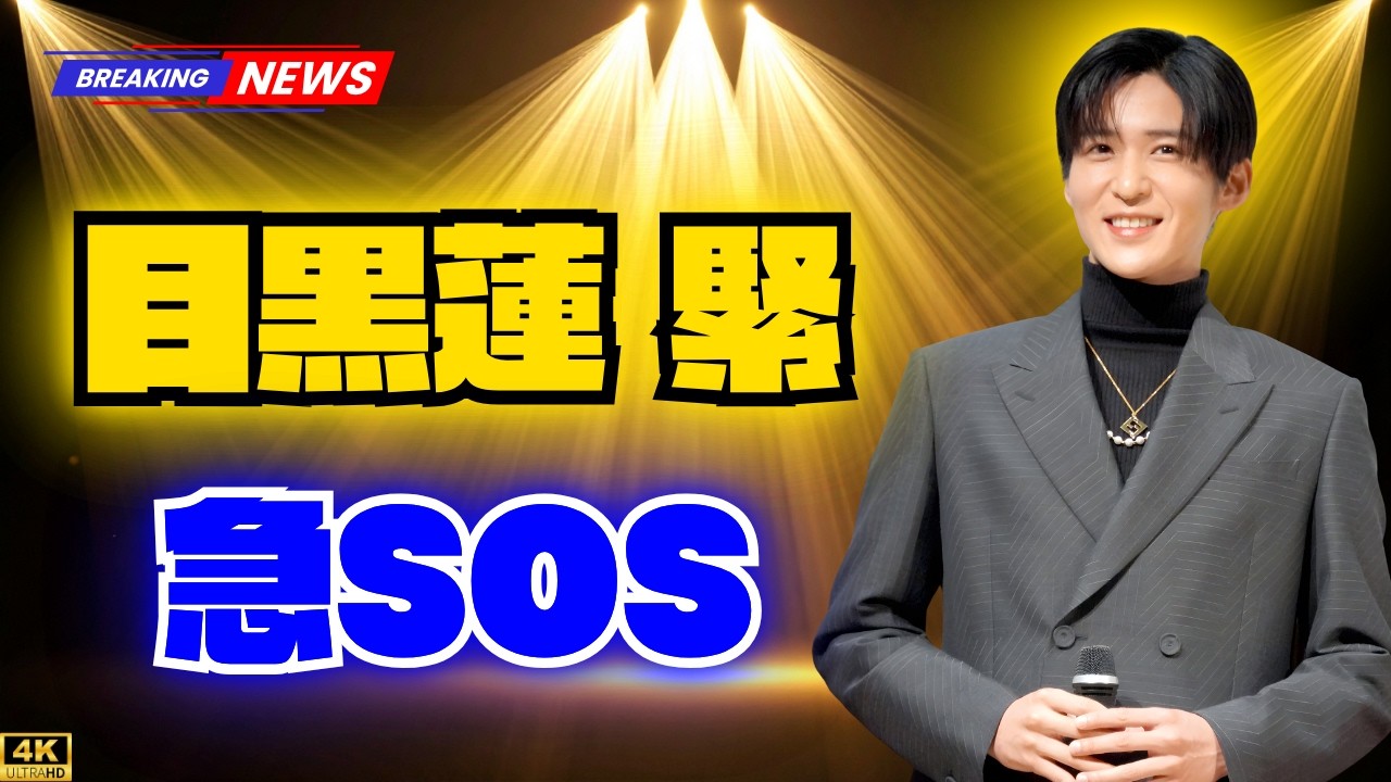 目黒蓮「カナダ来れる〜?」発言にファン騒然!海外生活で恋しい“日本の ”とは? #目黒蓮 #SnowMan - YouTube