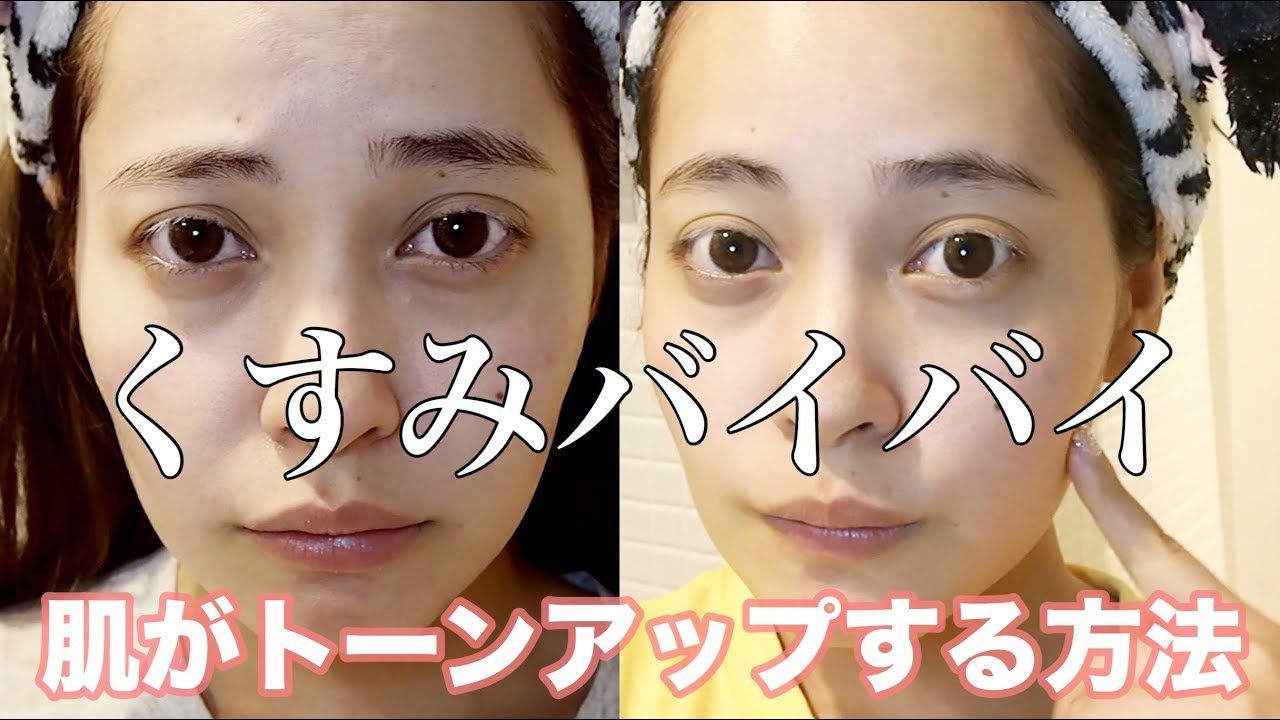 顔のくすみ改善方法 疲れ顔にさようなら 美白になる方法 Youtube