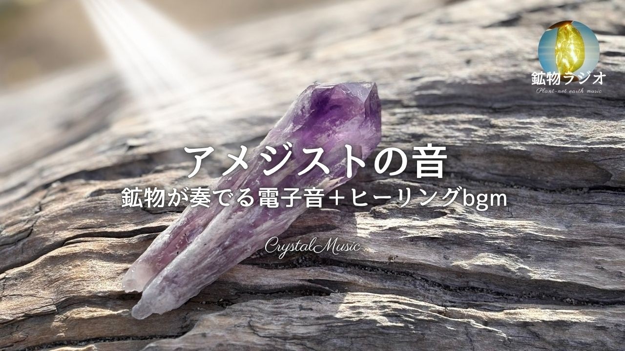 アメジストの音＋2分〜リラックスbgm【石のパワーを音で浴びる】愛の