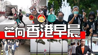 20210910F 香港早晨・支聯會李卓人、何俊仁、鄒幸彤被控煽動顛覆政權・蔡耀昌狂呼還我華叔，還我六四展品・黃友區議員搏一搏去宣誓・鄭松泰痛失近40萬怕打風提早走・飛虎破三門警破電騙集團｜芒向早晨