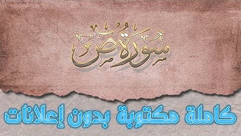 سورة ص تلاوة سعد الغامدي كاملة مكتوبة بدون إعلانات