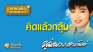 คิดแล้วกลุ้ม - พุ่มพวง ดวงจันทร์