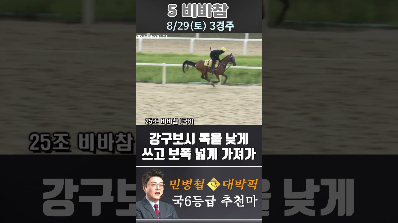 [서울 경마] 민병철 대박픽 2026년 8월 29일 토요 3R 추천마3 #경마 #automobile #한국마사회 #horse #하이라이트 #korean #비트코인 #게임 #뉴스