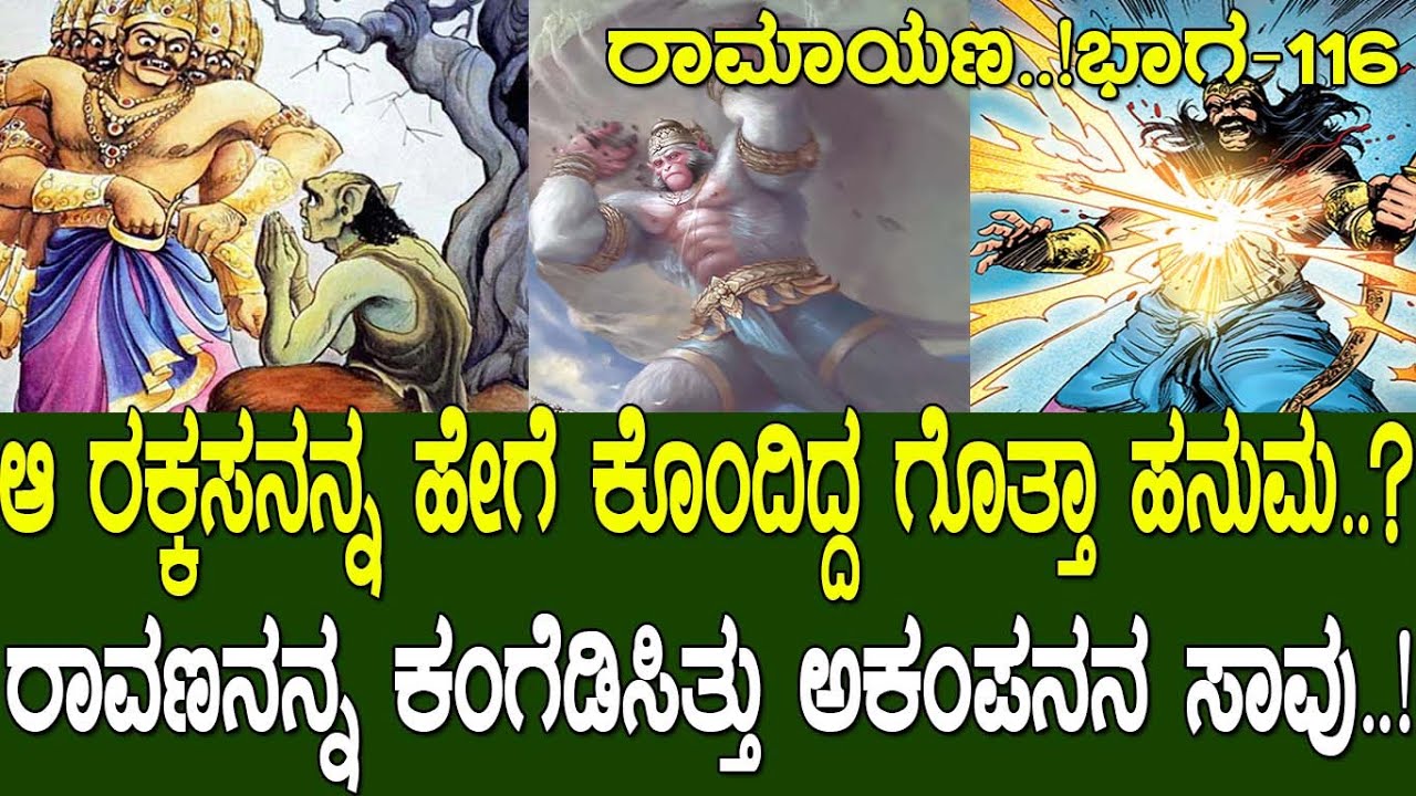 ಆ ರಕ್ಕಸನನ್ನ ಹೇಗೆ ಕೊಂದಿದ್ದ ಗೊತ್ತಾ ಹನುಮ..? ರಾವಣನನ್ನ ಕಂಗೆಡಿಸಿತ್ತು ಅಕಂಪನನ ಸಾವು..! Ramayana part 116