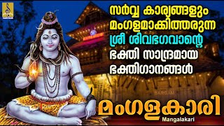 മംഗളകാരി | ശിവ ഭക്തിഗാനങ്ങൾ | Shiva Devotional Songs Malayalam | Mangalakari #omnamahshivaya #2024