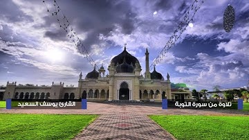 تلاوة من سورة التوبة 1437هـ | القارئ يوسف السعيد | تلاوات خاشعة HD