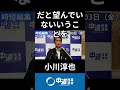 高市総理の中傷動画疑惑にどう向き合うか　#中道 #中道いいじゃん #小川淳也 #政治 #国会 #経済 #2026年