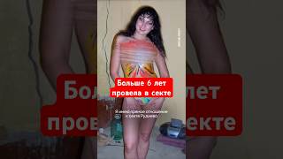 Жертва «Ашрам Шамбалы»  #краснаячерта #ашрамшамбалы #зовшамбалы