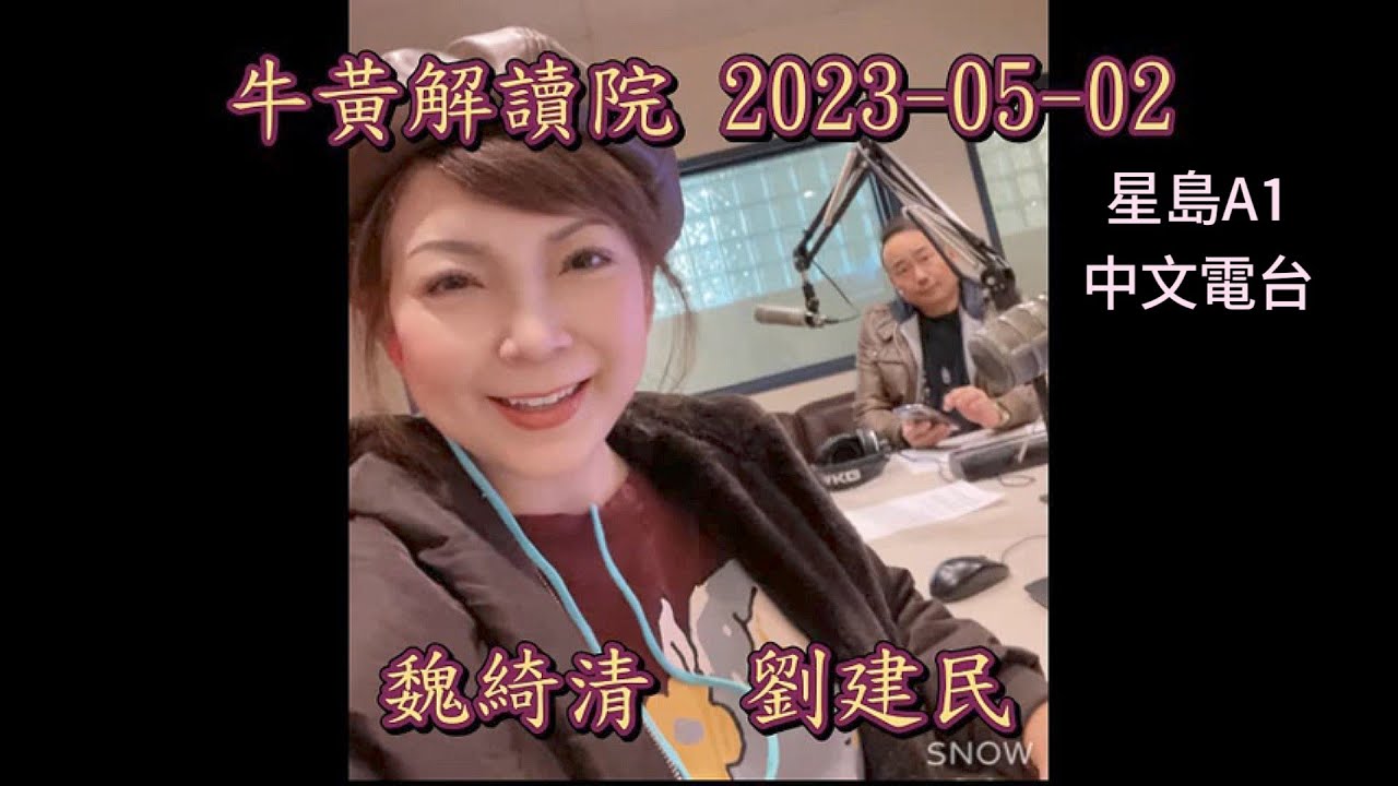魏綺清 客串 劉建民 “牛黃解讀院” 2023-05-02 星島A1中文電台 節目 - YouTube