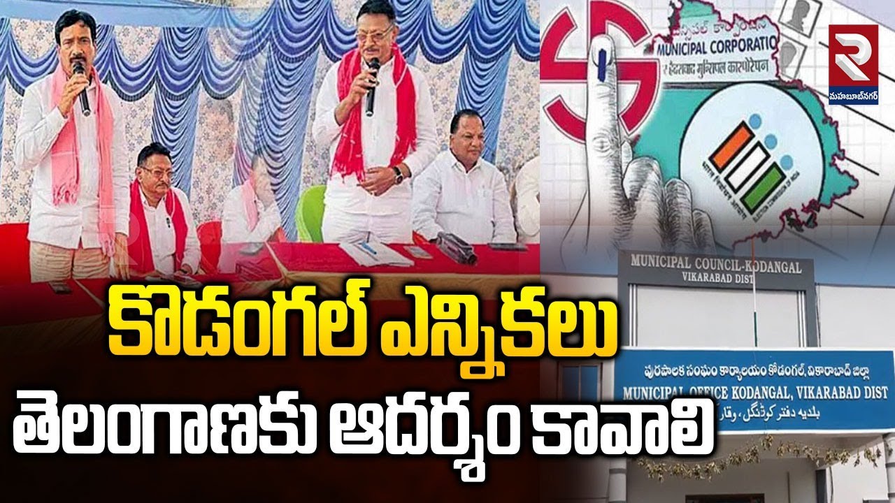 కొడంగల్ ఎన్నికలు తెలంగాణకు ఆదర్శం కావాలి | Gattu Ramachandra Rao Comments | RTV Mahabubnagar