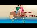 Что делать если затопили соседи?