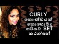 HOW TO STYLE CURLY HAIR / SINHALA / මගේ කොන්ඩේ මෙහෙමයි  මං set කරන්නේ