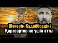 Шәкәрімді Қарасартов не үшін атты…