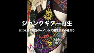 最終値下げ！hideペイントギター ジャンク 最終値下げ！hideペイントギター ジャンク 最終値下げ！hideペイント