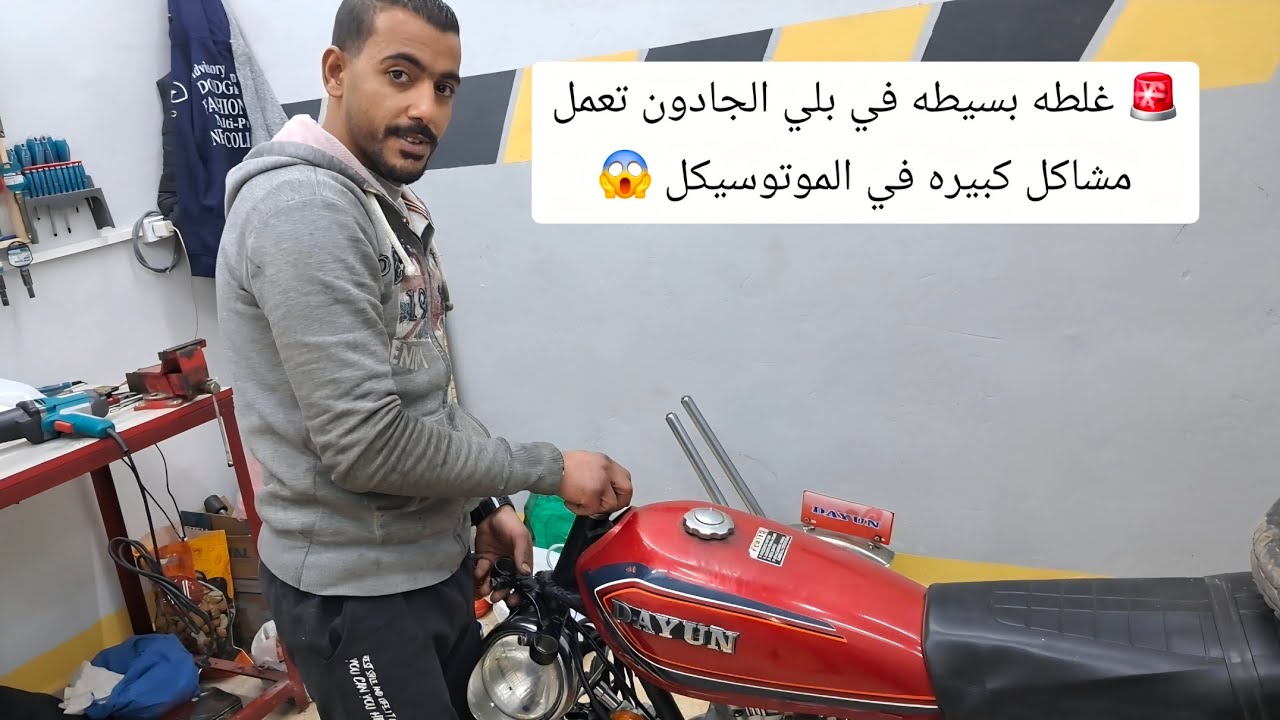 😱 فني ركّب بلي الجادون غلط… شوف النتيجه#الرايق_موتور #Elrayek_Motor #بلي_الجادون 